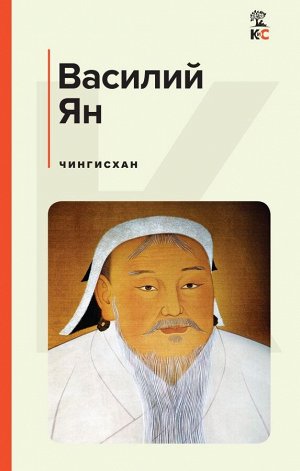 Ян В.Г.Чингисхан