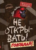 Хаберзак Ш. Не открывать! Голодная! (#3)