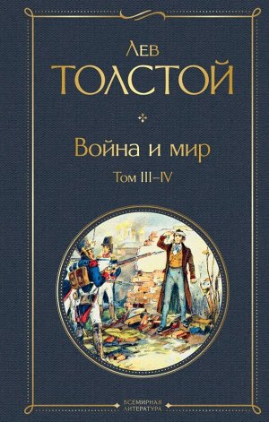 Толстой Л.Н.Война и мир. Том III-IV