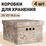 VAL VN-BCTN-4S Короб картонный, складной, малый, 25*33*18.5 см, набор 4 шт., VINTAGE, шт