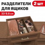 VAL ORG-2B Разделители для ящиков раздвижные, набор 2 шт., 33x8.8 см, DRAWER ORGANIZER, коричневый, шт