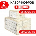 VAL LS-CB-MS Набор кофров для хранения 2 шт., большой, 60*50*35 см, малый 35*30*20 см, LINE SUN, шт