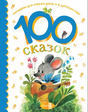Остер Г.Б., Чуковский К.И., Успенский Э.Н. 100 сказок для чтения дома и в детском саду