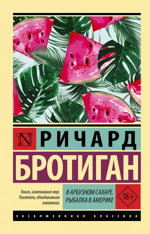 Бротиган Р. В арбузном сахаре. Рыбалка в Америке