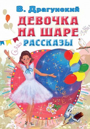 Драгунский В.Ю. Девочка на шаре. Рассказы