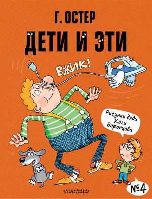 Остер Г.Б. Дети и Эти-4. Рисунки Н. Воронцова