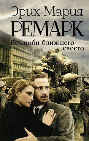 Ремарк Э.М. Возлюби ближнего своего