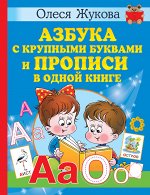 Жукова О.С. Азбука с крупными буквами и прописи в одной книге