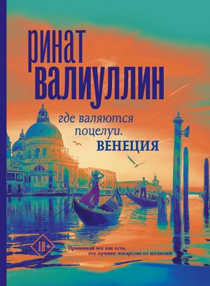 Валиуллин Р.Р. Где валяются поцелуи. Венеция