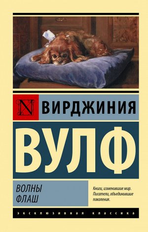 Вулф В. Волны. Флаш