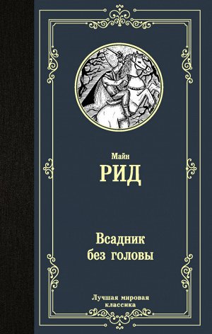 Рид Т.М. Всадник без головы