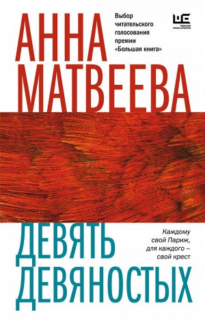 Матвеева А. Девять девяностых