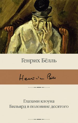 Белль Г. Глазами клоуна. Бильярд в половине десятого