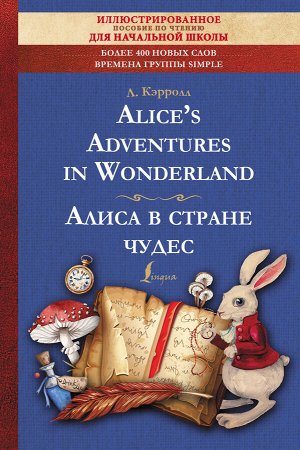 Кэрролл Л. Alice's Adventures in Wonderland = Алиса в стране чудес: иллюстрированное пособие для чтения