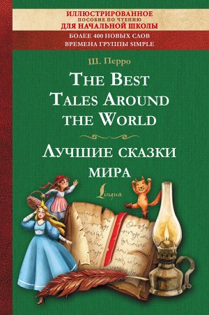 Перро Ш. The Best Tales Around the World = Лучшие сказки мира: иллюстрированное пособие для чтения