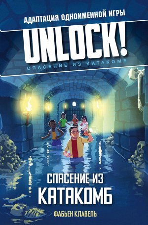 Клавель Ф. Unlock! Спасение из катакомб