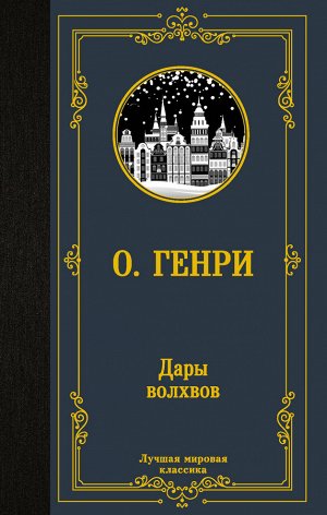 Издательство АСТ О. Генри Дары волхвов