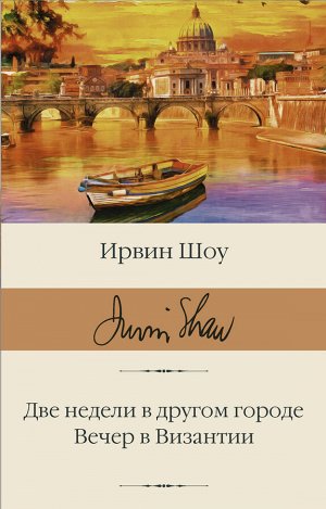 Шоу И. Две недели в другом городе. Вечер в Византии