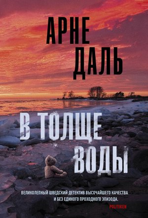 Даль А. В толще воды