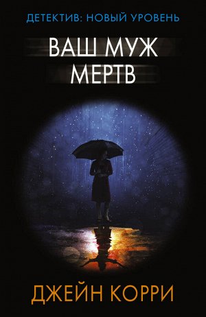 Корри Д. Ваш муж мертв