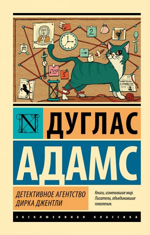 Адамс Д. Детективное агентство Дирка Джентли