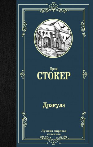 Издательство АСТ Стокер Б. Дракула