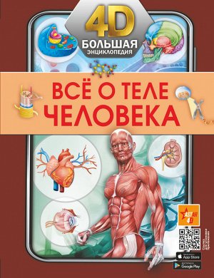 . Всё о теле человека