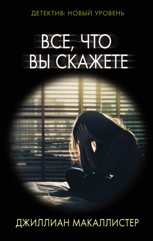 Макаллистер Д. Все, что вы скажете