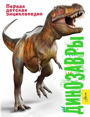 Мэттьюз Р., Паркер С. Динозавры