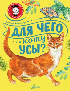 Танасийчук В.Н. Для чего коту усы?