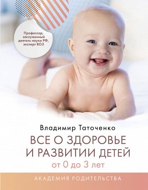 Таточенко В.К. Все о здоровье и развитии детей от 0 до 3 лет