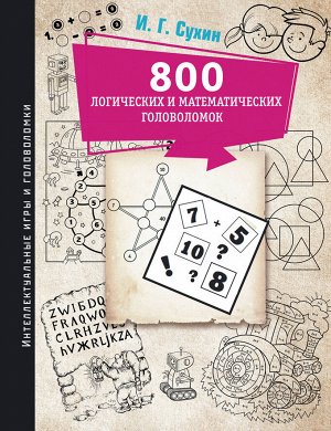 Издательство АСТ Сухин И.Г. 800 логических и математических головоломок