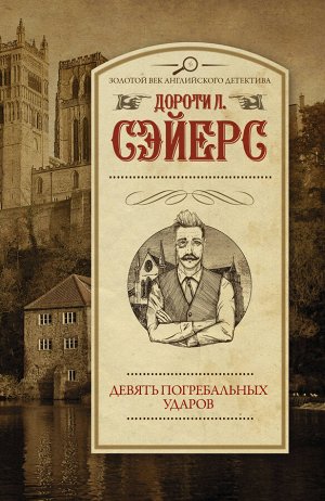 Сэйерс Д. Девять погребальных ударов