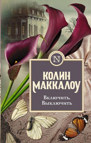 Маккалоу К. Включить. Выключить