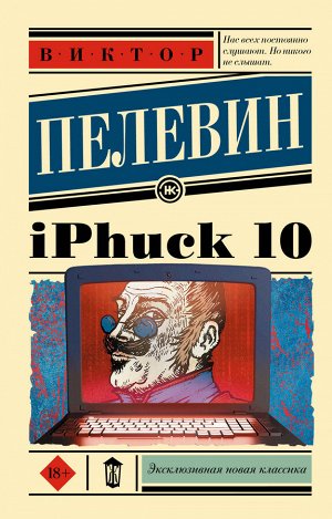 Пелевин В.О. iPhuck 10