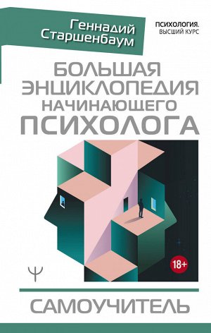 Старшенбаум Г.В. Большая энциклопедия начинающего психолога. Самоучитель