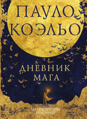 Коэльо П. Дневник мага