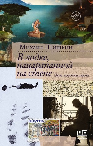 Шишкин М.П. В лодке, нацарапанной на стене