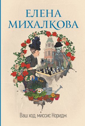 Михалкова Е.И. Ваш ход, миссис Норидж