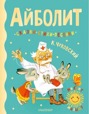 Чуковский К.И. Айболит. Сказки, стихи, песенки