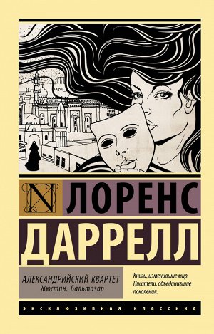 Даррелл Л. Александрийский квартет: Жюстин. Бальтазар