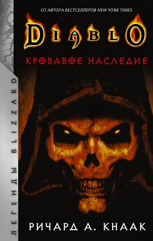 Кнаак Ричард Diablo. Кровавое наследие