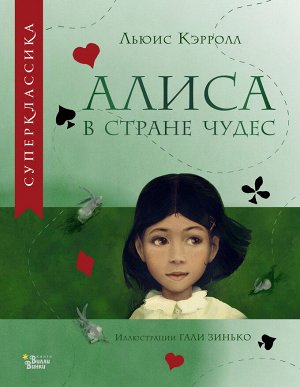 Кэрролл Л. Алиса в Стране чудес