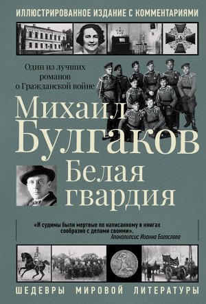 Булгаков М.А. Белая гвардия