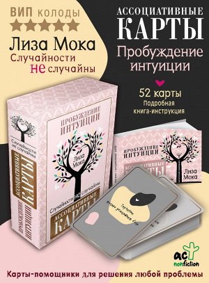 Мока Лиза Ассоциативные карты. Пробуждение интуиции. Случайности не случайны