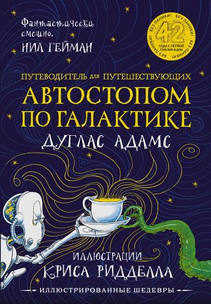 Адамс Д., Ридделл К. Автостопом по Галактике. Путеводитель для путешествующих с иллюстрациями Криса Ридделла