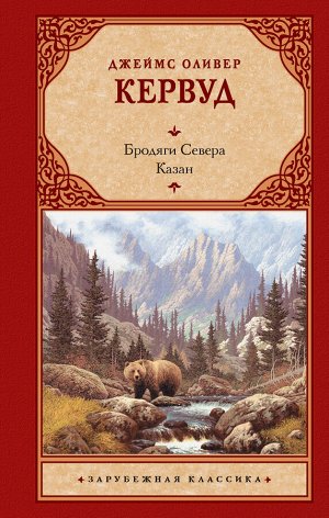 Кервуд Д.О. Бродяги Севера. Казан