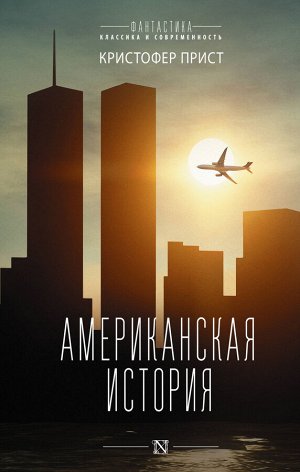 Прист К. Американская история