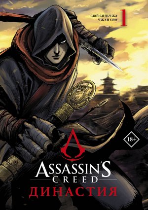 Сюй С., Чжан С. Assassin's Creed. Династия. Том 1