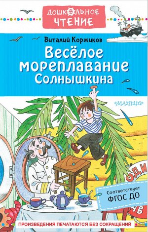 Коржиков В.Т., Полухин В.И. Весёлое мореплавание Солнышкина